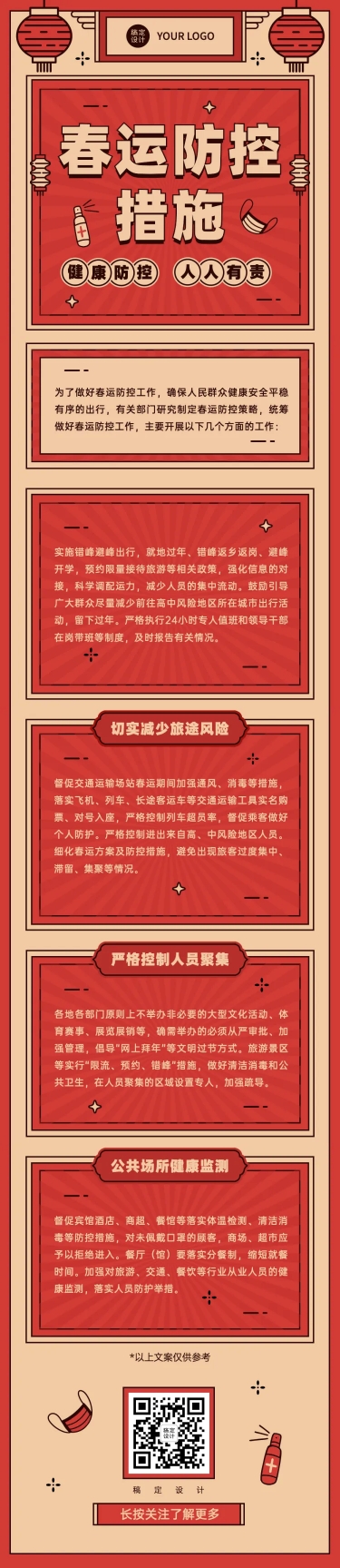 春节疫情防控春运宣传新年政策措施通知融媒体文章长图
