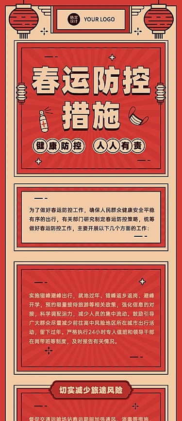 春节疫情防控春运宣传新年政策措施通知融媒体文章长图