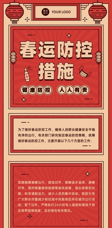 春节疫情防控春运宣传新年政策措施通知融媒体文章长图