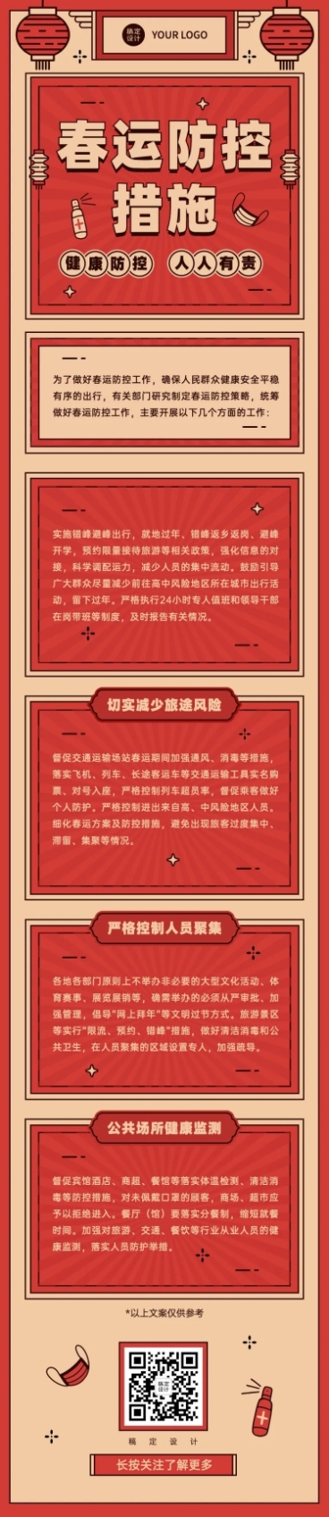 春节疫情防控春运宣传新年政策措施通知融媒体文章长图预览效果