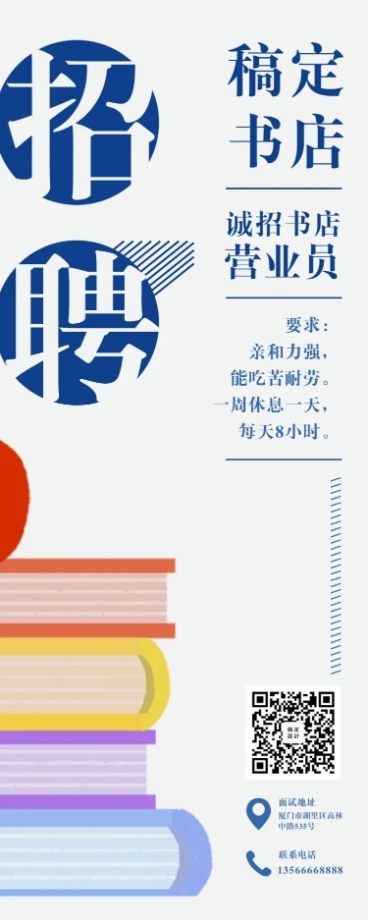 稿定书店诚招书店营业员长图海报预览效果