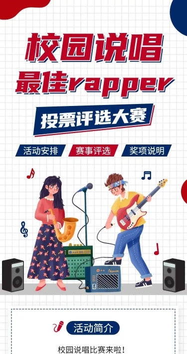 H5表单长页校园说唱最佳rapper唱歌投票评选大赛