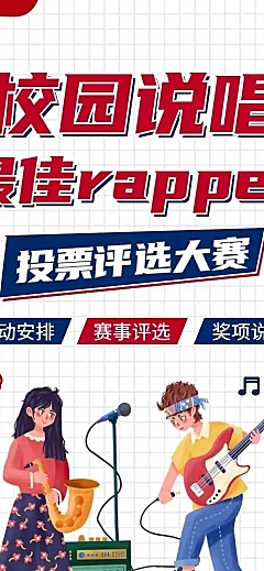 H5表单长页校园说唱最佳rapper唱歌投票评选大赛