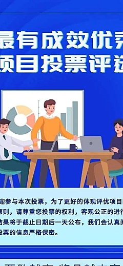 H5表单长页最有成效优秀项目投票评选