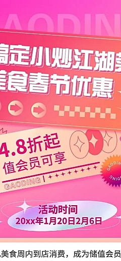 春节餐饮美食会员活动唯美长图海报