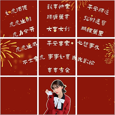 春节拜年创意九宫格晒照模板