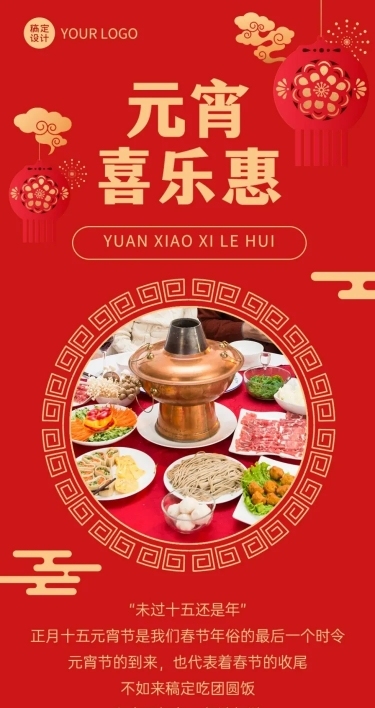 元宵节餐饮美食促销活动喜庆长图