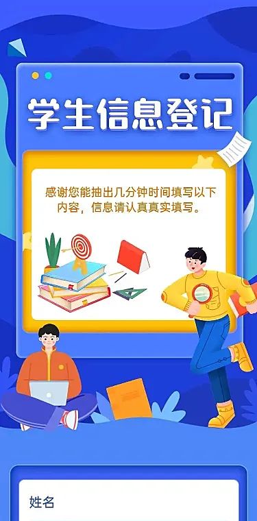 H5表单长页学生入学开学信息登记统计