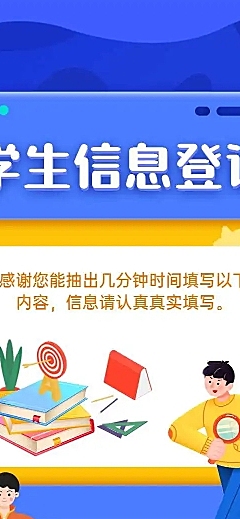H5表单长页学生入学开学信息登记统计