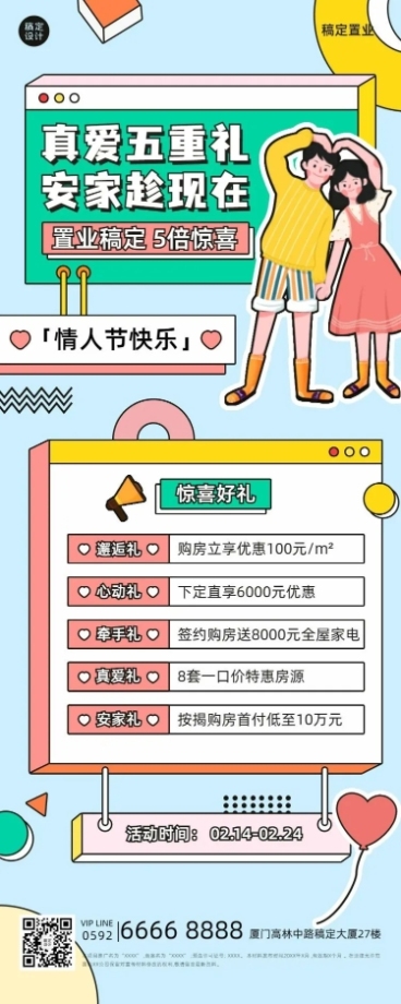 情人节房地产促销活动卡通长图海报预览效果