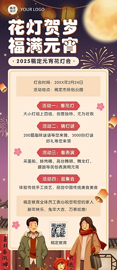 元宵节花灯会活动介绍长图海报