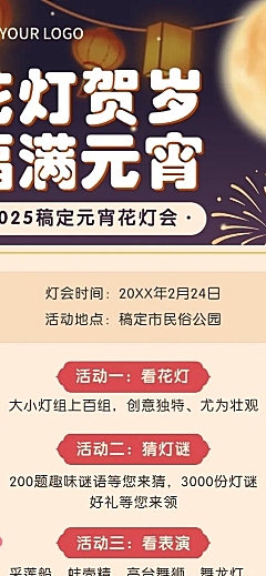 元宵节花灯会活动介绍长图海报
