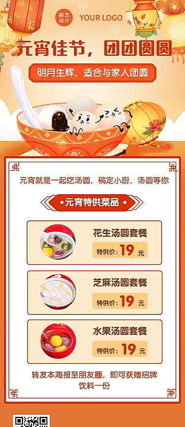 元宵节餐饮美食促销活动实景海报