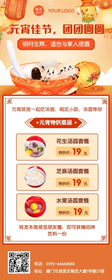 元宵节餐饮美食促销活动实景海报预览效果