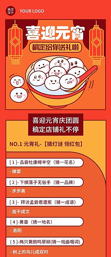 元宵节节日活动促销文章长图