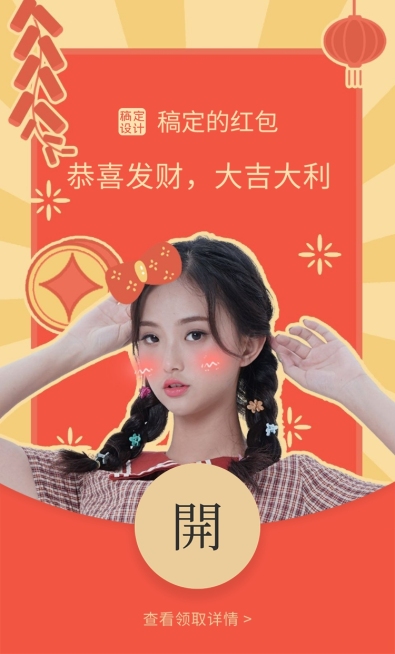 明星应援人像春节微信红包封面预览效果