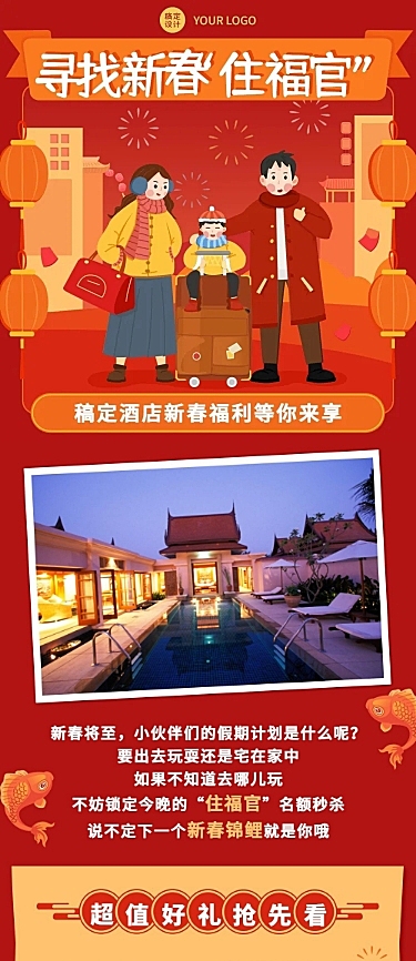 春节旅游酒店住宿喜庆文章长图