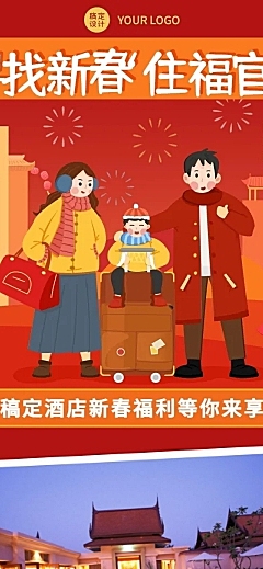 春节旅游酒店住宿喜庆文章长图