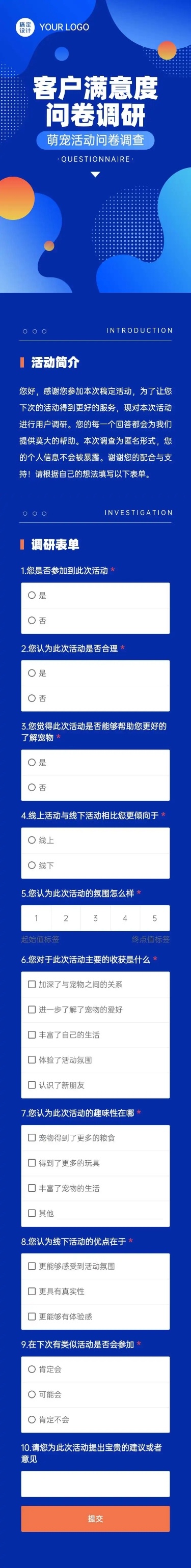H5表单长页活动会议客户满意度调查问卷调研