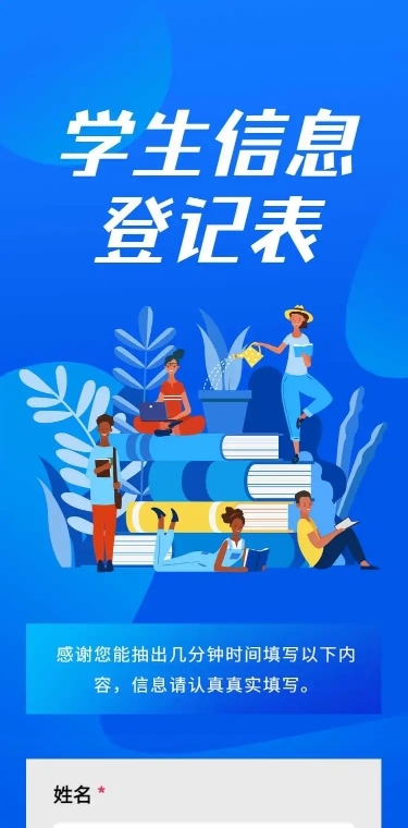 H5表单长页学生入学开学信息登记统计