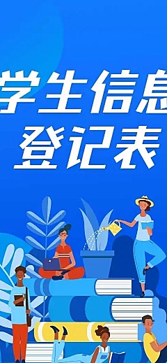 H5表单长页学生入学开学信息登记统计