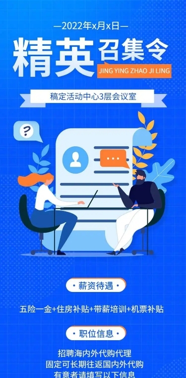 H5长页蓝色扁平微商代购招聘信息