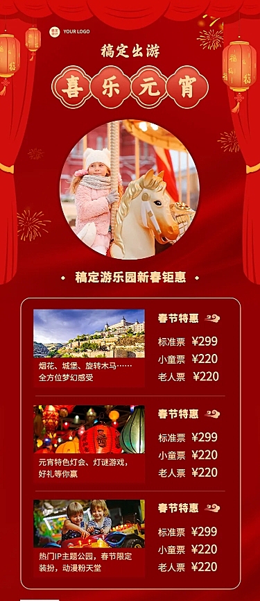 元宵节旅游线路营销喜庆长图海报