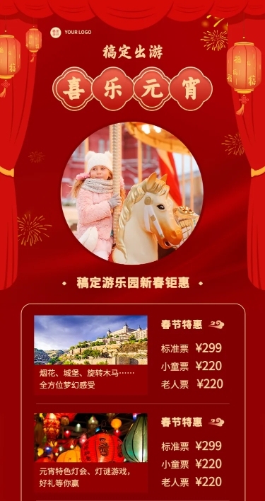元宵节旅游线路营销喜庆长图海报
