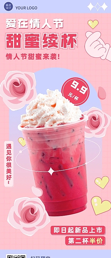 214情人节奶茶饮品营销文艺长图海报