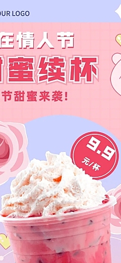 214情人节奶茶饮品营销文艺长图海报