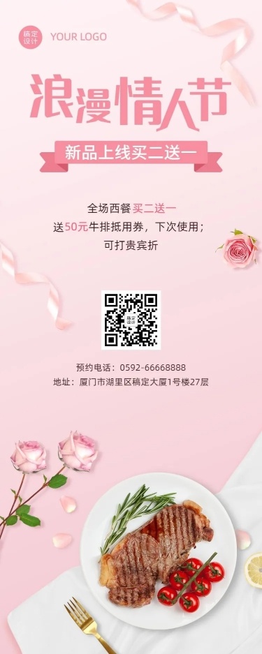 214情人节餐饮营销文艺长图海报