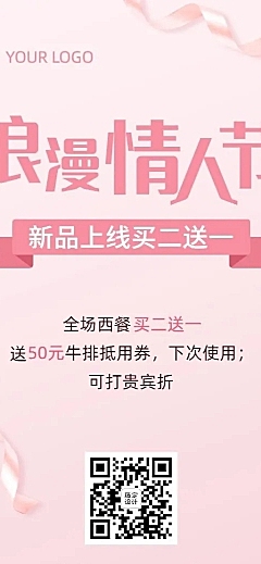 214情人节餐饮营销文艺长图海报