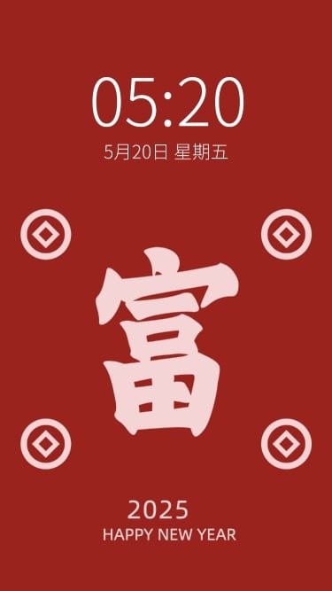 春节大字富祝福手机壁纸