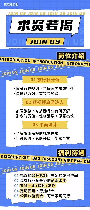 旅游旅行社招聘创意长图海报