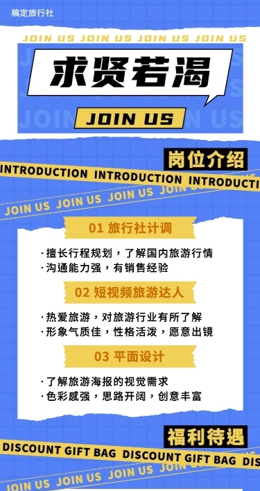 旅游旅行社招聘创意长图海报