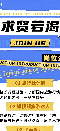 旅游旅行社招聘创意长图海报