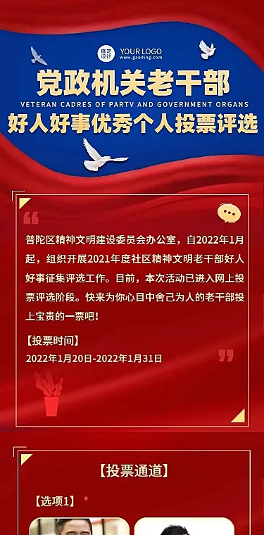 H5长页表单党政机关老干部好人好事优秀个人投票评选