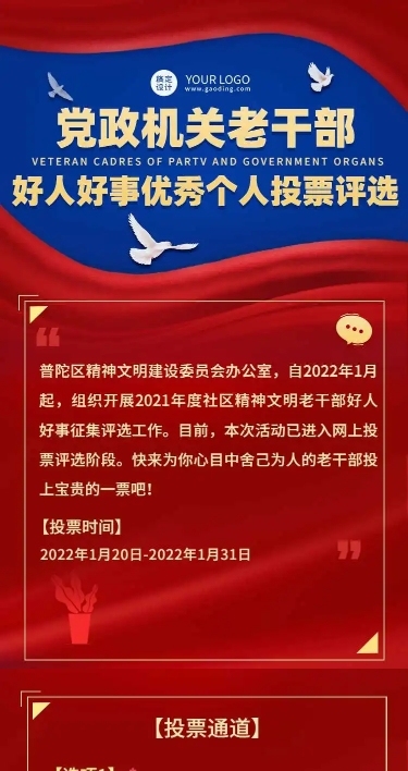 H5长页表单党政机关老干部好人好事优秀个人投票评选