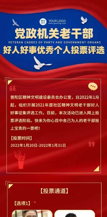 H5长页表单党政机关老干部好人好事优秀个人投票评选
