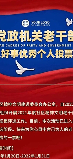 H5长页表单党政机关老干部好人好事优秀个人投票评选