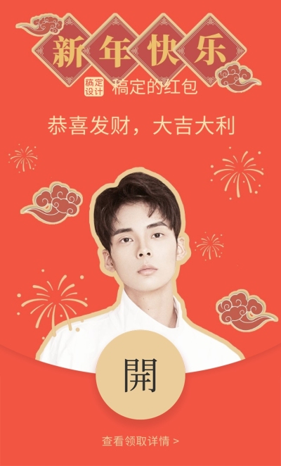 明星应援人像春节微信红包封面