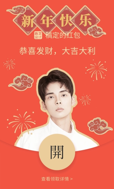明星应援人像春节微信红包封面预览效果