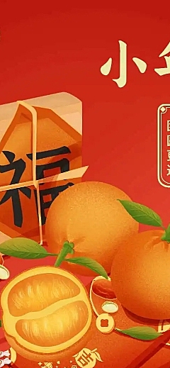 长页H5节日营销南小年祝福福袋手绘橘橙水果点心