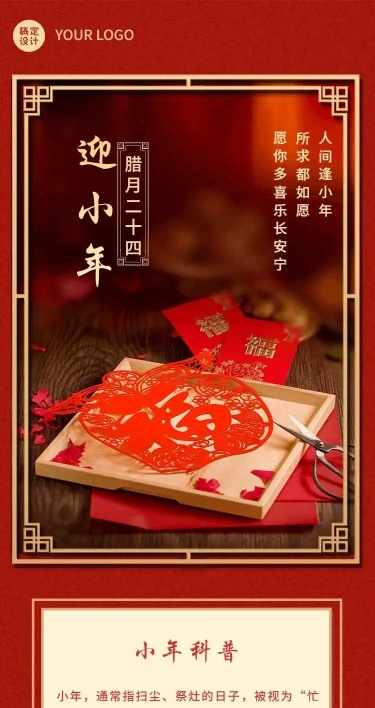 长页H5节日营销腊月二十四迎小年祝福问候窗花中国风