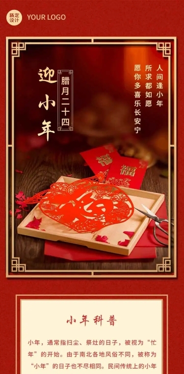 长页H5节日营销腊月二十四迎小年祝福问候窗花中国风