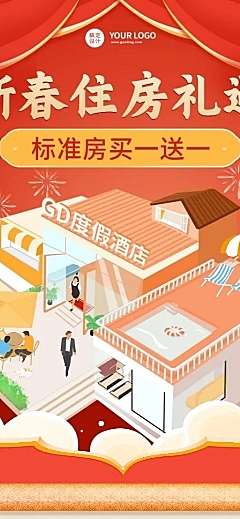 春节出行酒店营销喜庆长图海报