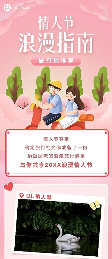 情人节旅游攻略可爱长图