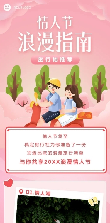 情人节旅游攻略可爱长图