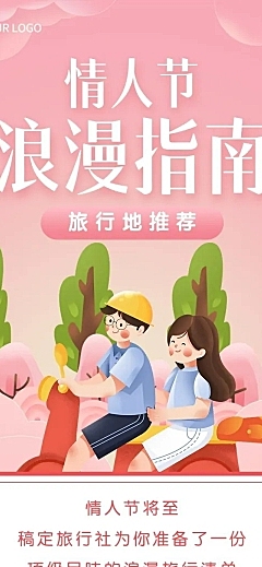 情人节旅游攻略可爱长图