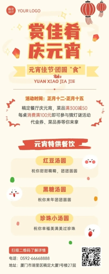 元宵节餐饮美食营销创意长图海报预览效果